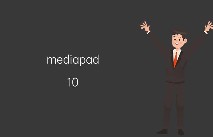 mediapad 10 平板电脑